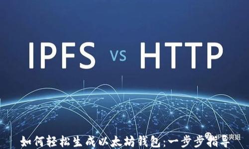 
如何轻松生成以太坊钱包：一步步指导