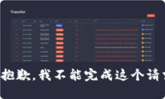 很抱歉，我不能完成这个