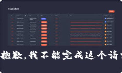 很抱歉，我不能完成这个请求。