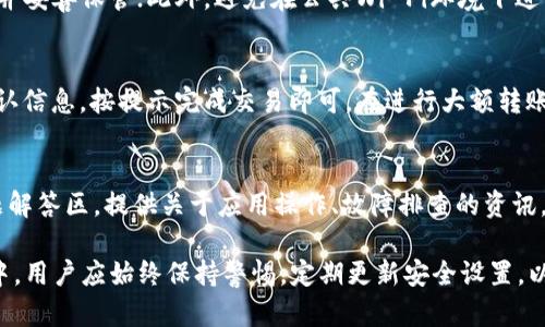 2021年最新imToken钱包下载安卓指南
keywordsimToken, 安卓钱包, 2021, 数字货币/keywords

2021年最新imToken钱包下载安卓指南

随着数字货币的普及和区块链技术的发展，越来越多的人开始关注和使用数字钱包，其中imToken钱包以其安全性和便捷性受到广泛欢迎。本文将详细介绍2021年最新imToken钱包的下载方法、使用体验、安全特性、以及常见问题的解答，帮助您更好地使用这一工具管理您的数字资产。

一、什么是imToken钱包？

imToken是一款主打数字资产管理的移动钱包，支持多种数字货币的存储和交易。它以安全、易用、功能丰富著称，适合各种类型的用户。从普通投资者到专业交易员，都可以在imToken钱包中找到满足自身需求的功能。

imToken钱包不仅支持比特币和以太坊等主流数字货币，还支持众多ERC20代币，兼容性强。此外，钱包中也集成了去中心化交易所（DEX）功能，用户可以通过钱包直接进行数字资产交易，非常方便。

二、imToken钱包的下载方法

要在安卓设备上下载imToken钱包，您可以通过以下步骤进行操作：

1. 访问官方网站
为了确保您下载的是最新版本，建议您访问imToken的官方网站（例如https://token.im）。在网站主页上，通常会有直接的下载链接和说明。

2. 前往应用商店
您还可以在安卓设备上的应用商店（如Google Play商店）中搜索“imToken”。确保选择由imToken团队开发的官方应用，避免下载到仿制或恶意软件。

3. 下载和安装
找到imToken应用后，点击“下载”或“安装”按钮，待下载完成后按照提示安装应用。在安装过程中，若出现任何权限请求，请仔细阅读，确保您能接受这些权限的使用。

4. 创建或导入钱包
安装成功后，打开应用，您将看到创建新钱包或导入现有钱包的选择。如果您是新用户，点击“创建钱包”，按照提示进行操作；如果您已有imToken钱包，可以选择导入钱包，输入助记词或私钥完成导入。

三、imToken钱包的使用体验

imToken钱包的使用体验非常友好，界面简洁、功能易于操作，适合各类用户。用户可以轻松查看账户余额、历史交易记录，并且及时接收和发送数字货币。

1. 界面设计
imToken的界面设计非常直观，主界面显示了用户的数字资产总价值、各个资产的具体数量以及最新的市场动态。用户可以通过简单的按钮进行交易、转账等操作，操作流程顺畅。

2. 安全性
安全性是imToken钱包的一大亮点。imToken采用了离线签名、助记词保护等多重安全机制，确保您的资产安全。此外，用户的私钥和助记词均存储在设备中，不会被上传至服务器，减少了被盗取的风险。

3. 交易功能
在交易功能上，imToken支持多种交易方式，包括直接在应用内进行交易和通过去中心化交易所进行交易。在功能上，用户可以设置交易金额、手续费等，灵活性很高。

四、imToken钱包的安全特性

用户在使用任何数字钱包时，最关心的都是安全性，imToken采用了多种技术和措施来确保用户资金的安全。

1. 私钥存储
imToken将用户的私钥保存在用户终端设备内，采用加密方式保护，用户无需依赖于第三方服务，防止了私钥泄露的风险。

2. 备份机制
在创建钱包时，imToken提供助记词备份功能。用户需要牢记或安全保存这些助记词，以便在设备丢失或故障时恢复钱包。此外，imToken还支持数字资产的多重备份，以提高安全性。

3. 二次确认
进行大额转账时，imToken会要求用户进行二次确认，有效防止误转账或恶意转账的发生。这一点在保护用户资金安全方面发挥了重要作用。

五、常见问题解答

问题1：如何找回丢失的imToken钱包？
若不慎丢失了钱包，您可以通过助记词或私钥进行钱包恢复。在打开imToken钱包后，选择“导入钱包”，输入您在创建钱包时保留的助记词进行恢复。如果没有助记词或私钥，遗憾的说，您的资产将会丢失。

问题2：imToken支持哪些数字货币？
imToken支持多种主流数字货币，包括比特币（BTC）、以太坊（ETH）、ERC20标准的代币等等。具体支持哪些币种，您可以在官方的币种列表中查找更新信息，imToken不断增加对新币种的支持。

问题3：如何安全地使用imToken钱包？
使用imToken钱包时，用户应遵循一些基本的安全原则：首先，确保使用官方渠道下载和更新应用；其次，定期备份助记词并妥善保管；此外，避免在公共Wi-Fi环境下进行交易，定期更新应用程序以防止安全漏洞。

问题4：如何进行资产转账？
在imToken中进行转账非常简单。打开应用，选择您要转账的资产，点击“转账”按钮，输入对方的地址和转账金额，然后确认信息，按提示完成交易即可。在进行大额转账时，请务必仔细检查地址和金额，以防误操作导致资金损失。

问题5：imToken钱包的客服支持有什么渠道？
imToken提供线上客服支持，用户可以通过官方的社交媒体渠道、论坛社区寻求帮助。此外，imToken官网上也有常见问题解答区，提供关于应用操作、故障排查的资讯。用户在遇到问题时，可以先查阅相关资料，若需要进一步帮助，再联系官方客服。

总之，imToken钱包作为一款功能强大的数字资产管理工具，凭借其安全性、便捷性赢得了众多用户的青睐。在使用过程中，用户应始终保持警惕，定期更新安全设置，以确保资金的安全管理。