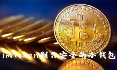 如何使用imToken制作安全的冷钱包步骤详解