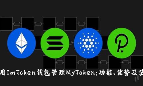 如何使用ImToken钱包管理MyToken：功能、优势及使用指南