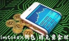 如何保护你的imtoken钱包：