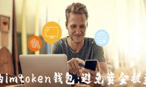 
如何保护你的imtoken钱包：避免资金被盗的有效策略