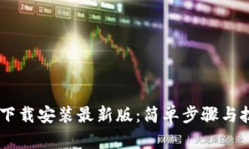 IM钱包下载安装最新版：简单步骤与技巧指导