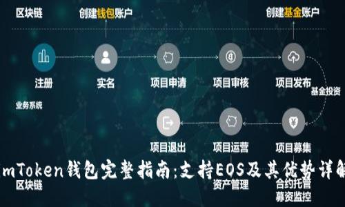 imToken钱包完整指南：支持EOS及其优势详解