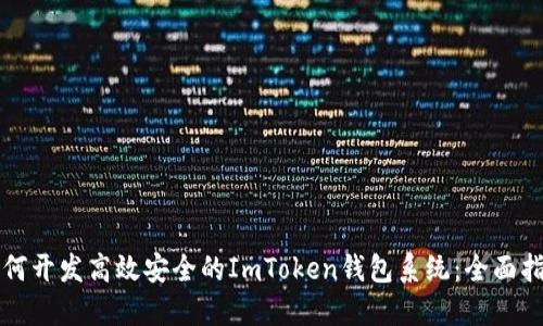 如何开发高效安全的ImToken钱包系统：全面指南