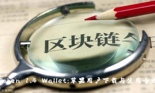imToken 1.4 Wallet：苹果用户下载与使用全攻略