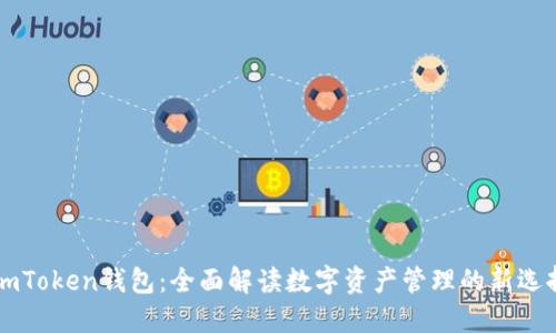 ImToken钱包：全面解读数字资产管理的新选择