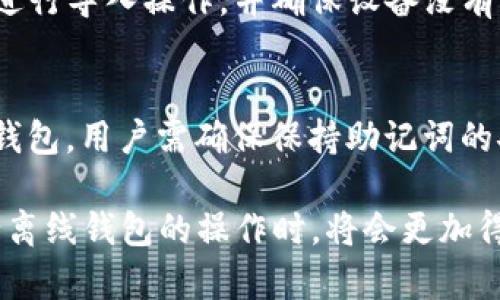 imToken离线钱包怎么联网

imToken钱包是一个非常流行的区块链数字资产钱包，支持多种加密货币的存储和管理。由于其安全性，许多用户选择将私钥或助记词保存在离线模式下。然而，有时用户可能需要将离线钱包与网络连接，以便进行交易或查询账户余额。本文将详细解释如何将imToken离线钱包联网，包括相关的操作步骤、注意事项及常见问题。

一、imToken离线钱包的定义与使用场景

imToken离线钱包，是指用户将其数字资产私钥保存在不直接连接互联网的环境中，这样做的目的是为了增强账户的安全性。离线钱包通常适用于大额资产管理，尤其是在区块链技术普及之前或初期时。离线钱包的使用场景主要有以下几点：

ul
    listrong长时间持有： /strong用户希望长时间持有某种加密货币而不进行交易，这时使用离线钱包可以有效避免黑客攻击。/li
    listrong增加安全性： /strong通过将私钥存储在离线设备上，可以降低资产被盗取的风险。/li
    listrong分散风险： /strong用户可以将资产分散存储在多个地方，提高资产的安全性。/li
/ul

二、如何将imToken离线钱包联网

要将imToken离线钱包联网，通常需要几个步骤，包括导入私钥、生成交易和在线广播等。以下是详细的操作步骤：

h41. 准备工作/h4
在开始之前，确保你有一个能够访问互联网的设备，比如手机或电脑。同时，准备好你的imToken离线钱包的助记词或私钥。

h42. 导入私钥/h4
在联网设备上下载并安装imToken应用程序。安装完成后，选择“导入钱包”，输入你的助记词或私钥。务必确认你是在安全和可信赖的环境下进行此操作，防止信息被泄露。

h43. 生成交易/h4
在导入成功后，你可以创建需要进行的交易，比如转账或查看余额。在生成交易时，记录下交易的所有必要信息，包括接收地址和转账金额。 

h44. 离线签名/h4
此步骤中，你需要将生成的交易信息拷贝到离线钱包中进行签名。在离线设备上打开imToken应用，选择“签名交易”，输入之前生成的交易信息进行签名。完成后，保存签名后的交易信息。

h45. 在线广播/h4
将签名后的交易信息拷贝到联网设备，打开imToken应用，选择“广播交易”，将签名的交易信息输入完成后，提交交易。至此，交易将被发送至区块链网络中进行确认。

三、注意事项

在将imToken离线钱包联网的过程中，需要注意以下几点：

ul
    listrong确保安全性： /strong在联网时，确保使用的是安全、可信的网络，避免通过公共Wi-Fi进行敏感操作。/li
    listrong备份助记词： /strong在进行操作之前，确保备份你的助记词或私钥，以防意外损失资产。/li
    listrong定期更新： /strong确保imToken应用保持更新，以获取最新的安全功能和修复。/li
/ul

四、可能相关的问题

h41. 为什么使用离线钱包？/h4
离线钱包因其安全性而被广泛使用。由于其不与互联网直接连接，黑客很难通过网络攻击的方式窃取用户的私钥或资产。此外，离线钱包也有助于减少因网络故障或应用漏洞造成的资产损失。因此，许多用户选择在管理大额资产时使用离线钱包。对于那些长时间不交易的用户，使用离线钱包也可以避免频繁的操作风险。

h42. 如何选择合适的离线钱包？/h4
选择合适的离线钱包需要考虑几个因素，包括安全性、用户体验和支持的币种。用户应该选择那些经过社区验证的离线钱包，这样更具有安全保障。此外，用户体验也是关键，易用性高的界面可以降低操作难度。此外，确保选择的离线钱包支持你希望存储的币种，避免因为不兼容而导致的资产损失。

h43. 离线钱包安全吗？/h4
离线钱包的安全性相对较高，因为其没有直接与互联网连接，黑客无法轻易获取用户的私钥。不过，用户在使用离线钱包时，也需要注意一些潜在的风险。例如，离线设备被盗、密码被猜或者助记词泄露等问题都可能导致资产损失。因此，用户在操控离线钱包时，务必要保持设备和助记词的安全，确保不被他人获知。

h44. 导入私钥有风险吗？/h4
导入私钥确实存在一定的风险。在导入过程中，如果是在不安全的设备上，可能会导致私钥被恶意软件窃取。为此，用户应尽量选择安全、私密的环境进行导入操作，并确保设备没有任何病毒或木马。此外，使用最少的设备和最小的信息范围进行操作，可以有效减小风险。

h45. 如何恢复钱包？/h4
如果用户在导入过程中遇到问题，或者设备损坏需要恢复钱包，可以通过助记词恢复。在imToken应用中选择“恢复钱包”，然后输入助记词即可恢复钱包。用户需确保保持助记词的安全和私密性，避免因遗失助记词而导致资产无法找回。

综上所述，将imToken离线钱包联网的过程虽然看似复杂，但经过合理规划和安全保障，实际上会变得非常安全和方便。了解了这些细节，用户在进行离线钱包的操作时，将会更加得心应手。