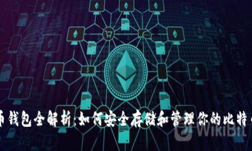 比特币钱包全解析：如何安全存储和管理你的比特币资产
