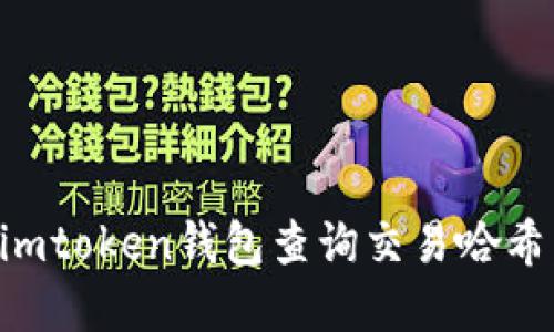 如何使用imtoken钱包查询交易哈希：完整指南