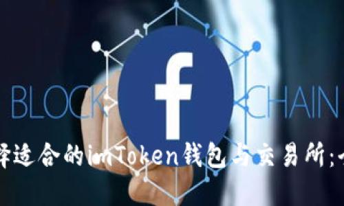 如何选择适合的imToken钱包与交易所：全面指南