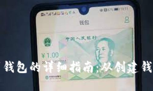 比特币充值到钱包的详细指南：从创建钱包到成功充值