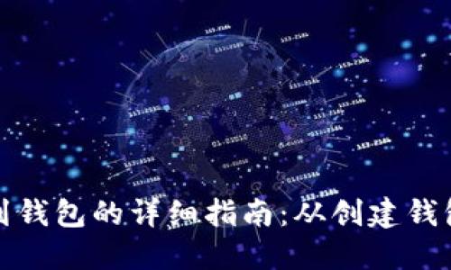 比特币充值到钱包的详细指南：从创建钱包到成功充值