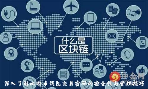  
深入了解比特币钱包交易密码的安全性与管理技巧