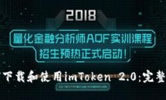 如何下载和使用imToken 2.