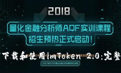 如何下载和使用imToken 2.0：完整指南