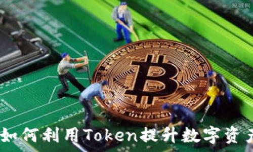   
库神钱包：如何利用Token提升数字资产管理效率