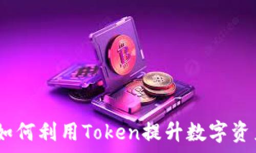   
库神钱包：如何利用Token提升数字资产管理效率