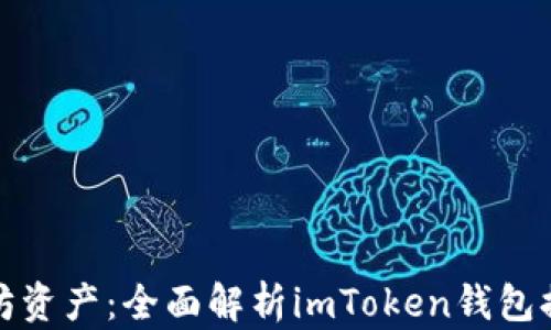 
轻松提现以太坊资产：全面解析imToken钱包提现流程与技巧