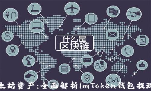 
轻松提现以太坊资产：全面解析imToken钱包提现流程与技巧