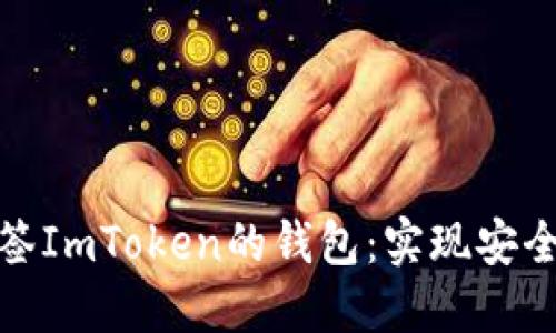 如何多签ImToken的钱包：实现安全与控制