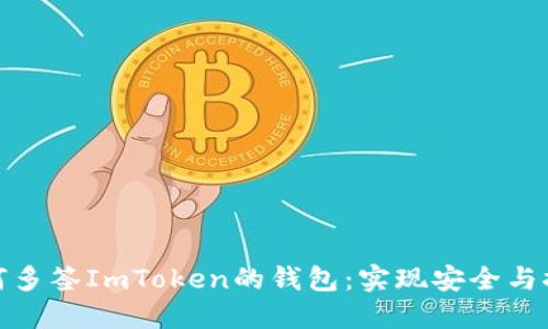 如何多签ImToken的钱包：实现安全与控制