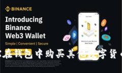 如何使用TRX在钱包中购买