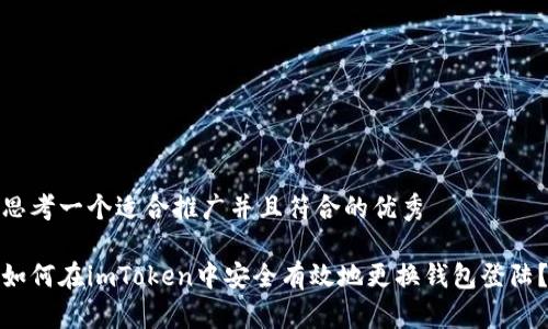 思考一个适合推广并且符合的优秀

如何在imToken中安全有效地更换钱包登陆？