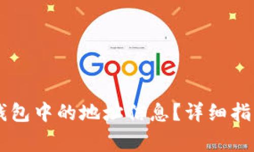 如何清除Solana钱包中的地址信息？详细指南与常见问题解答