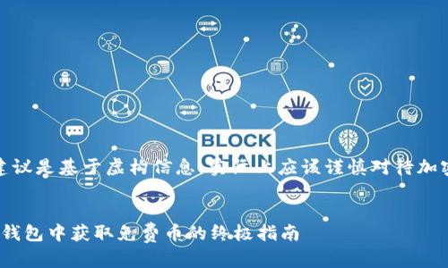 注意:以下内容和建议是基于虚构信息,实际上应该谨慎对待加密货币和相关服务。
如何在imtoken钱包中获取免费币的终极指南