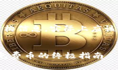 注意：以下内容和建议是基于虚构信息，实际上应该谨慎对待加密货币和相关服务。


  如何在imtoken钱包中获取免费币的终极指南