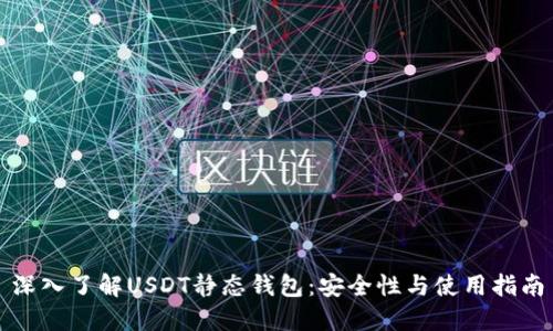 深入了解USDT静态钱包：安全性与使用指南