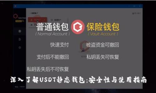 深入了解USDT静态钱包：安全性与使用指南