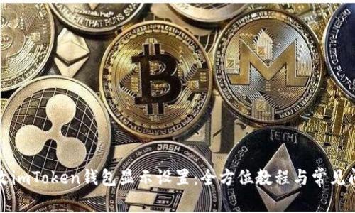 如何修改imToken钱包显示设置：全方位教程与常见问题解答