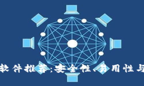 : 最佳比特币钱包软件推荐：安全性、易用性与功能性的全面分析