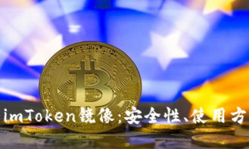 理解以太钱包imToken镜像：安全性、使用方法与市场回顾