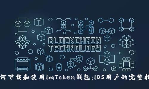 如何下载和使用imToken钱包：iOS用户的完整指南