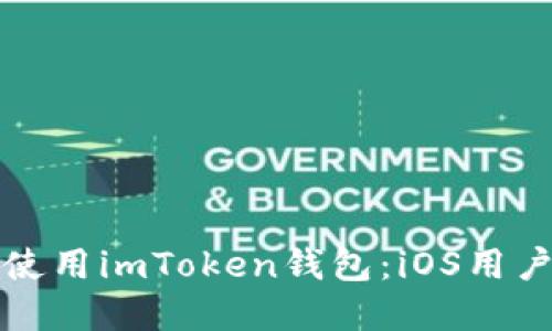 如何下载和使用imToken钱包：iOS用户的完整指南