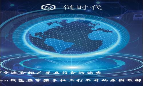 思考一个适合推广并且符合的优秀

imToken钱包在苹果手机上打不开的原因及解决方案