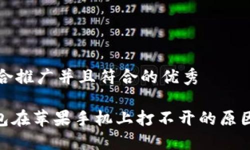 思考一个适合推广并且符合的优秀

imToken钱包在苹果手机上打不开的原因及解决方案