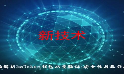 全面解析imToken钱包双重验证：安全性与操作指南