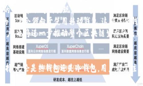   以太坊钱包的背后：主要钱包提供商解析 / 

 guanjianci 以太坊钱包,数字货币,区块链技术,钱包安全 /guanjianci 

引言
在数字货币蓬勃发展的今天，以太坊作为一种流行的区块链平台，为用户提供了多种应用和投资机会。为了安全地存储和管理以太坊（ETH）及其他基于以太坊的代币，用户需要使用以太坊钱包。然而，许多用户可能对以太坊钱包的提供商以及其背后的公司感到困惑。本文将深入探讨各大以太坊钱包的提供商，解析它们各自的特点、安全性及使用场景。

第一部分：以太坊钱包的种类
以太坊钱包主要分为两大类：热钱包和冷钱包。热钱包通常在线上运行，更加便捷，适合频繁交易；而冷钱包则是离线存储，更加安全，适合长期存储。

h41.1 热钱包/h4
热钱包是指那些持续连接互联网的钱包，常见的有网页钱包、移动应用钱包和桌面钱包。虽然热钱包使用方便，但由于持续联网，安全性相对较低。以太坊的热钱包代表包括：
ul
liMetaMask：由ConsenSys开发，广泛用于浏览器扩展，支持多种以太坊基于的DApp。/li
liMyEtherWallet（MEW）：是一个开源以太坊钱包，用户可创建和管理自己的钱包，支持直接与智能合约交互。/li
liTrust Wallet：由Binance收购的跨平台移动钱包，支持多种数字资产，用户体验良好。/li
/ul

h41.2 冷钱包/h4
冷钱包并不连接互联网，通常使用硬件或纸质形式，提供了更高的安全性。对于长期投资者，冷钱包是更推荐的选择。以太坊的冷钱包代表包括：
ul
liTrezor：一款领先的硬件钱包，支持以太坊和多种其他加密货币，提供高水平的安全性。/li
liLedger Nano S/X：另一款受欢迎的硬件钱包，具备多币种支持和便捷的管理功能。/li
li纸钱包：用户可以手动生成公私钥，将其写下来，形式上是一种极简的冷存储方式。/li
/ul

第二部分：以太坊钱包的主要提供商
除了钱包的种类，深入了解以太坊钱包的具体提供商也至关重要。以下是几家主要的以太坊钱包提供商及其特点。

h42.1 MetaMask/h4
MetaMask 是由ConsenSys开发的以太坊钱包，是目前最流行的热钱包解决方案之一。用户可以通过浏览器扩展和移动应用使用此钱包，非常便捷。
MetaMask的优势包括：
ul
li用户友好的界面，对于新手非常友好。/li
li直接连接DApp，无需中介。/li
li支持多种以太坊代币，包括ERC20和ERC721。/li
/ul
尽管MetaMask便捷，但用户仍需注意其安全性，确保不泄露私钥。

h42.2 MyEtherWallet/h4
MyEtherWallet（MEW）是一个开源的以太坊钱包，允许用户无需创建账户即可管理自己的以太坊资产。用户可以直接与区块链交互，这意味着他们的私钥不存放在服务器上。
MEW的主要优点包括：
ul
li完全控制钱包的私钥和资产。/li
li支持与智能合约的交互。/li
li多种存储选项（如硬件钱包、纸钱包等）。/li
/ul
不过，用户需具备一定的技术基础，才能有效使用该钱包。

h42.3 Trust Wallet/h4
Trust Wallet是一款由Binance支持的移动钱包。它支持多种数字资产，功能丰富，适用于Android和iOS用户。
其主要优点包括：
ul
li用户体验良好，简单易用。/li
li支持多币种和DApp浏览。/li
li高安全性，私钥存储在用户的设备上。/li
/ul
由于其良好的集成性，受到了广大用户的青睐。

h42.4 Ledger与Trezor/h4
Ledger与Trezor是两大领先的硬件钱包品牌。它们通过硬件设备来保障用户资产的安全。用户必须在物理设备上进行交易确认，极大地降低了被黑客攻击的风险。
这两款硬件钱包的优点包括：
ul
li高安全性，不联网状态下存放资产。/li
li易于使用，通过简单的展示屏与按钮操作。/li
li广泛支持多样化的数字资产。/li
/ul
尽管初期投入较高，长期使用的安全性和安心感是无法比拟的。

第三部分：以太坊钱包的安全性
选择以太坊钱包时，安全性是用户最关注的因素之一。不管是热钱包还是冷钱包，用户都需要采取额外措施以保障其资产安全。

h43.1 热钱包的安全风险/h4
热钱包容易受到黑客攻击或恶意软件的影响，用户需要谨慎处理账号信息和私钥。其他注意事项包括：
ul
li定期更新软件以防止漏洞利用。/li
li启用双重验证增加账户安全。/li
li避免在公共Wi-Fi网络下进行交易。/li
/ul

h43.2 冷钱包的安全性/h4
冷钱包通过离线存储大大增加了安全性。用户在使用冷钱包时也需注意以下几点：
ul
li确保保管好私钥，不要随意泄露。/li
li对于纸钱包，确保防水防火处理。/li
li在使用硬件钱包时，确保从正规的渠道购买，以防假冒。/li
/ul

相关问题探讨

问题一：如何安全使用以太坊钱包？
使用以太坊钱包的安全性是用户最关心的问题之一。为了安全有效地使用以太坊钱包，用户应遵循一些基本原则。
首先，选择一家信誉好的钱包提供商至关重要。无论是热钱包还是冷钱包，用户都应该先进行必要的背景调查，查看其安全性和用户评价。
其次，用户应保持软件的更新，以避免使用过时版本引起的安全风险。大多数钱包都会定期发布更新，用户应及时安装。
第三，用户应启用双因素验证。这意味着，即使密码被泄露，没有第二个验证步骤也无法访问钱包。
最后，用户应谨慎对待私钥，务必独立存储，不要在任何地方记录或上传它们。这是确保资产安全的最后一道防线。

问题二：如何从一个以太坊钱包转出以太坊？
从一个以太坊钱包中转出以太坊的过程相对简单，用户只需几个步骤能够完成。
首先，用户需要打开他们的以太坊钱包，并确保其已连接至网络（若为热钱包），或通过硬件设备连接（若为冷钱包）。在钱包界面中，用户会看到“发送”或“转账”选项，点击进入。
输入目标地址，确保输入正确，毕竟以太坊交易一旦发送是不可逆的。随后，输入要转出的ETH数量。在一些钱包中，用户可能还需支付网络手续费，用户需提前了解当前的费率，以避免因手续费不足导致交易失败。
确认所有信息无误后，点击“发送”按钮。为了确保安全，部分钱包可能需要二次输入密码或进行确认，用户需按照提示操作。随后，用户可以在钱包中查看交易状态，通常几分钟后即可在区块链上看到转账记录。

问题三：以太坊钱包如何与DApp交互？
以太坊钱包与分散应用（DApp）的交互通常是通过集成的功能实现的。
以MetaMask为例，用户只需在DApp的网站上连接其MetaMask钱包。在大多数情况下，用户访问一个基于以太坊的DApp时，网页会提示用户连接其钱包。在此时，用户只需确认连接请求。
连接成功后，用户可以直接在DApp中使用其中的功能，比如交易、参与治理、投资项目等。需要注意的是，DApp有时候会要求用户签名以完成某些操作，在此期间用户需仔细核对所需签名表达的内容，确保没有潜在风险。
总之，使用以太坊钱包与DApp交互的基本步骤包括连接钱包、确认操作、查看账户状态等，用户需对每一步保持警惕，以防潜在的安全隐患。

问题四：如何选择适合的以太坊钱包？
选择适合自己需求的以太坊钱包是一个关键决定，用户在选择时需考虑多种因素。
首先，要分析自己的需求。如果用户是频繁交易者，热钱包将是一个便捷的选择；而如果是长期投资者，冷钱包则更为合适。其次，用户需考虑安全性。即使选择热钱包，也应选择信誉良好的钱包，以降低安全风险。
在选择前，用户还应对不同类型钱包的费用结构有所了解。一些热钱包是免费的，而某些硬件钱包可能需支付一定费用，用户应根据自己的预算作出选择。此外，用户的技术水平也是选择钱包的重要因素之一，若对技术不熟悉，则应选择操作简单的钱包。
最后，用户可通过查阅其他用户的评价或经验总结，来进一步明确选择方向。信息的广泛获取有助于做出明智的决定。

问题五：以太坊钱包的未来发展趋势是什么？
随着区块链技术的飞速发展，以太坊钱包的未来趋势将越来越值得关注。
首先，安全性将是未来钱包发展的核心关注点。随着黑客和诈骗手段的日益增多，钱包提供商将加大在安全性上的投入。不光是加密技术的演化，还将有更多的身份验证方式出现，以保护用户资产。
其次，用户体验也将不断。未来的钱包会更加直观、便捷，涵盖更多区块链项目，用户可以在单一界面上管理多种资产。此外，移动端的普及也意味着越来越多的用户会倾向于使用移动钱包，这将促使钱包提供商加快移动应用的设计和开发。
最后，随着去中心化金融（DeFi）和非同质化代币（NFT）等新技术的兴起，以太坊钱包将需不断适应新兴市场和需求，拓展其功能和服务。这不仅会吸引更多用户，也将进一步推动整个区块链生态的成熟与发展。

结语
以太坊钱包是数字货币投资的重要工具，选对合适的钱包对于保护用户资产至关重要。通过深入了解不同类型的钱包及其提供商，用户可以做出更明智的选择。无论是热钱包还是冷钱包，用户都需注重安全性与操作的便捷性，做到资产管理的全面提升。未来，随着技术的不断演进，以太坊钱包也必将迎来全面升级，助推区块链技术更大规模的应用和发展。