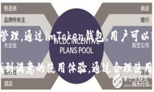 imToken钱包下载及冷钱包使用指南
imToken钱包, 冷钱包, 加密货币, 钱包安全/guanjianci

什么是imToken钱包？
imToken是一款广受欢迎的数字资产钱包，专为以太坊及其代币提供安全、便捷的管理服务。用户可以通过imToken钱包轻松存储、转账和管理他们的加密货币。在当前数字货币市场上，安全性至关重要，imToken采取了多重安全防护措施，确保用户资产的安全性。

如何下载imToken钱包？
下载imToken钱包非常简单，用户可以通过官方网站或应用商店进行下载。以下是详细的步骤：
ul
    li打开手机的应用商店（如Apple Store或Google Play Store）。/li
    li在搜索框中输入“imToken”，然后点击搜索。/li
    li找到imToken官方应用程序，点击下载并安装。/li
    li安装完成后，打开应用程序并按照提示进行设置，即可创建一个新的钱包或导入已有的钱包。/li
/ul

什么是冷钱包？
冷钱包是一种离线存储的加密货币钱包，与互联网完全隔离，因此被认为是最安全的存储方式之一。冷钱包主要用于长期存储大额的数字资产，减少被黑客攻击的风险。

如何使用imToken下载和设置冷钱包？
要使用imToken钱包的冷钱包功能，用户首先需下载并设置imToken钱包。在钱包创建完成后，用户可以选择导出私钥或助记词，并将其安全地存储在离线环境中。以下是冷钱包设置的具体步骤：
ol
    li在imToken中创建或导入钱包。/li
    li进入钱包设置，找到“安全”选项。/li
    li选择“导出私钥”或“导出助记词”。/li
    li将导出的信息妥善保管，建议存储在防火、防水的环境中。/li
/ol

使用冷钱包的优缺点
冷钱包的最大优点是安全性高，非常适合长期持有加密货币而不交易。它的缺点在于，不便携带，并且在进行交易时需要先将资产转移到在线钱包中，这可能导致交易延迟。

imToken冷钱包使用注意事项
使用imToken冷钱包时，用户需要注意以下几点：
ul
    li确保备份私钥与助记词，建议用纸质形式存储，并避免电子设备存储。/li
    li定期检查冷钱包的安全性，防止物理损坏。/li
    li避免将冷钱包连接到不明网络以外的设备，以减少安全风险。/li
/ul

常见问题解答

问题1：imToken钱包安全吗？
imToken钱包在安全性方面采取了多重保护措施。它支持多种加密算法，并提供了离线签名功能，用户的私钥存储在本地而非云端。此外，imToken还实现了用户身份的双重验证，增加了额外的安全性。不过，用户也需自身提高警惕，及时更新软件版本，以及定期检查钱包的安全设置。

问题2：如何进行加密货币的转账？
在imToken钱包中进行加密货币转账非常简单。用户只需选择想要转账的数字资产，输入接收方的地址和转账金额，确认无误后即可完成交易。系统将提示用户输入交易密码进行确认，以确保转账操作的安全性。此外，用户还应确保接收方地址的正确性，避免因地址错误造成资金损失。

问题3：如何防止盗币？
防止盗币是每位加密货币用户的重要责任。首先，用户需妥善保管自己的私钥和助记词，绝不要将其泄露给任何人。其次，启用两步验证及其他安全功能也是防止盗币的有效措施。此外，定期更新钱包软件和保持系统更新，以保障安全性。同时，谨慎点击不明链接及下载未知应用程序，防止恶意软件入侵。

问题4：可以将冷钱包与imToken一起使用吗？
冷钱包与imToken钱包可以一起使用。用户可以在imToken中创建热钱包用于日常交易，将大部分资产存储在冷钱包中，用于长期投资。在需要转账至热钱包时，用户可以通过导出私钥的方式实现资产转移。在使用过程中应确保冷钱包的安全，并定期检查与维护。

问题5：imToken钱包是否支持多种加密货币？
是的，imToken钱包不仅支持以太坊及其ERC20代币，还支持许多其他加密货币。用户可以在应用内查看支持的各类数字资产，并进行管理。通过imToken钱包，用户可以轻松地在不同的数字资产间进行交易、转账及交换，极大地方便了用户对加密资产的管理。

总结而言，imToken钱包是一款功能强大且安全性较高的数字资产管理工具。无论是对于新手还是资深玩家，都能在imToken钱包中找到满意的使用体验。通过合理使用冷钱包，用户不仅可以保护自己的资产，还能提高投资的安全性和稳定性。