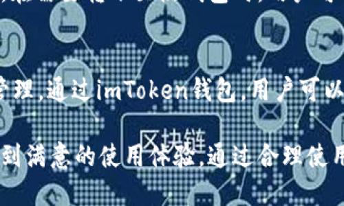 imToken钱包下载及冷钱包使用指南
imToken钱包, 冷钱包, 加密货币, 钱包安全/guanjianci

什么是imToken钱包？
imToken是一款广受欢迎的数字资产钱包，专为以太坊及其代币提供安全、便捷的管理服务。用户可以通过imToken钱包轻松存储、转账和管理他们的加密货币。在当前数字货币市场上，安全性至关重要，imToken采取了多重安全防护措施，确保用户资产的安全性。

如何下载imToken钱包？
下载imToken钱包非常简单，用户可以通过官方网站或应用商店进行下载。以下是详细的步骤：
ul
    li打开手机的应用商店（如Apple Store或Google Play Store）。/li
    li在搜索框中输入“imToken”，然后点击搜索。/li
    li找到imToken官方应用程序，点击下载并安装。/li
    li安装完成后，打开应用程序并按照提示进行设置，即可创建一个新的钱包或导入已有的钱包。/li
/ul

什么是冷钱包？
冷钱包是一种离线存储的加密货币钱包，与互联网完全隔离，因此被认为是最安全的存储方式之一。冷钱包主要用于长期存储大额的数字资产，减少被黑客攻击的风险。

如何使用imToken下载和设置冷钱包？
要使用imToken钱包的冷钱包功能，用户首先需下载并设置imToken钱包。在钱包创建完成后，用户可以选择导出私钥或助记词，并将其安全地存储在离线环境中。以下是冷钱包设置的具体步骤：
ol
    li在imToken中创建或导入钱包。/li
    li进入钱包设置，找到“安全”选项。/li
    li选择“导出私钥”或“导出助记词”。/li
    li将导出的信息妥善保管，建议存储在防火、防水的环境中。/li
/ol

使用冷钱包的优缺点
冷钱包的最大优点是安全性高，非常适合长期持有加密货币而不交易。它的缺点在于，不便携带，并且在进行交易时需要先将资产转移到在线钱包中，这可能导致交易延迟。

imToken冷钱包使用注意事项
使用imToken冷钱包时，用户需要注意以下几点：
ul
    li确保备份私钥与助记词，建议用纸质形式存储，并避免电子设备存储。/li
    li定期检查冷钱包的安全性，防止物理损坏。/li
    li避免将冷钱包连接到不明网络以外的设备，以减少安全风险。/li
/ul

常见问题解答

问题1：imToken钱包安全吗？
imToken钱包在安全性方面采取了多重保护措施。它支持多种加密算法，并提供了离线签名功能，用户的私钥存储在本地而非云端。此外，imToken还实现了用户身份的双重验证，增加了额外的安全性。不过，用户也需自身提高警惕，及时更新软件版本，以及定期检查钱包的安全设置。

问题2：如何进行加密货币的转账？
在imToken钱包中进行加密货币转账非常简单。用户只需选择想要转账的数字资产，输入接收方的地址和转账金额，确认无误后即可完成交易。系统将提示用户输入交易密码进行确认，以确保转账操作的安全性。此外，用户还应确保接收方地址的正确性，避免因地址错误造成资金损失。

问题3：如何防止盗币？
防止盗币是每位加密货币用户的重要责任。首先，用户需妥善保管自己的私钥和助记词，绝不要将其泄露给任何人。其次，启用两步验证及其他安全功能也是防止盗币的有效措施。此外，定期更新钱包软件和保持系统更新，以保障安全性。同时，谨慎点击不明链接及下载未知应用程序，防止恶意软件入侵。

问题4：可以将冷钱包与imToken一起使用吗？
冷钱包与imToken钱包可以一起使用。用户可以在imToken中创建热钱包用于日常交易，将大部分资产存储在冷钱包中，用于长期投资。在需要转账至热钱包时，用户可以通过导出私钥的方式实现资产转移。在使用过程中应确保冷钱包的安全，并定期检查与维护。

问题5：imToken钱包是否支持多种加密货币？
是的，imToken钱包不仅支持以太坊及其ERC20代币，还支持许多其他加密货币。用户可以在应用内查看支持的各类数字资产，并进行管理。通过imToken钱包，用户可以轻松地在不同的数字资产间进行交易、转账及交换，极大地方便了用户对加密资产的管理。

总结而言，imToken钱包是一款功能强大且安全性较高的数字资产管理工具。无论是对于新手还是资深玩家，都能在imToken钱包中找到满意的使用体验。通过合理使用冷钱包，用户不仅可以保护自己的资产，还能提高投资的安全性和稳定性。
