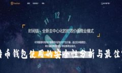 比特币钱包使用的安全性