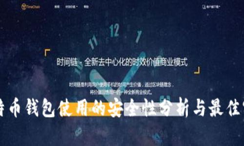 比特币钱包使用的安全性分析与最佳实践