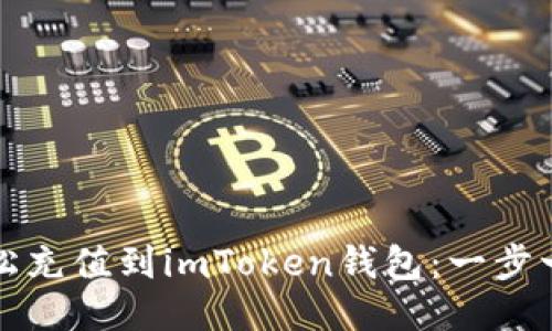 如何轻松充值到imToken钱包：一步一步指导
