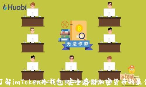 
深入了解imToken冷钱包：安全存储加密货币的最佳选择